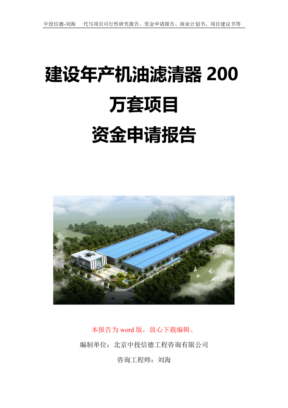 建设年产机油滤清器200万套项目资金申请报告写作模板定制_第1页