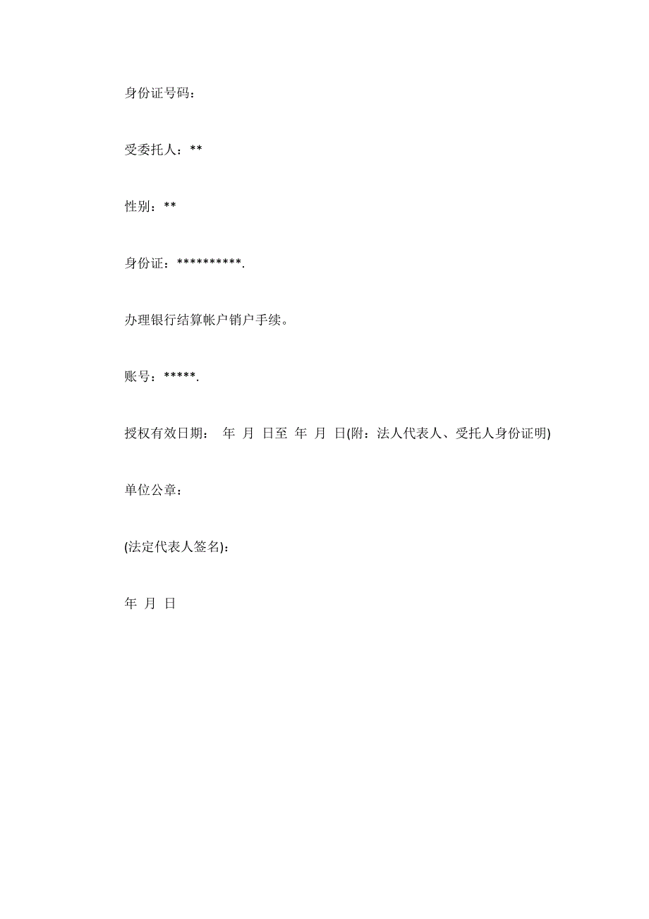 银行授权委托书范文.docx_第3页