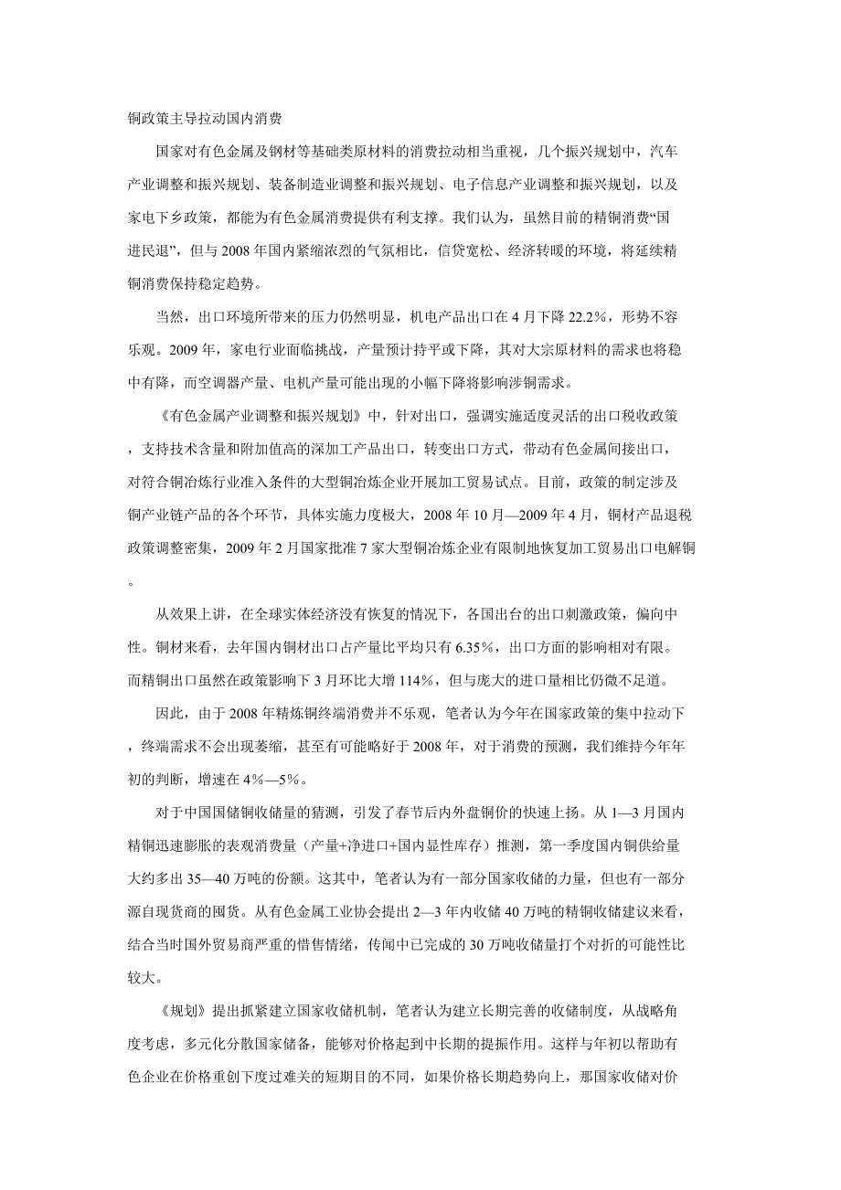 《有色金属产业调整和振兴规划》之铜铝锌解读.doc_第3页