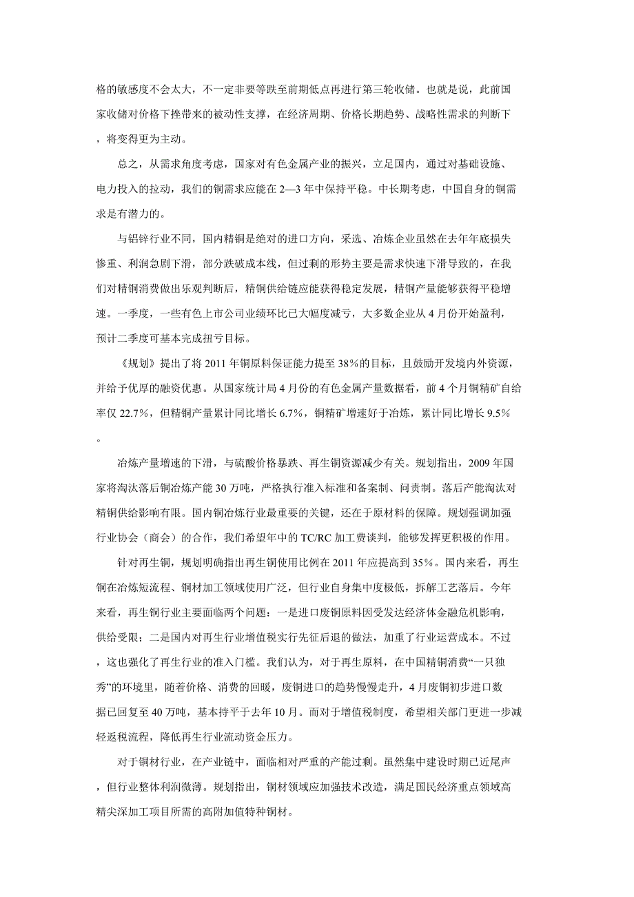 《有色金属产业调整和振兴规划》之铜铝锌解读.doc_第4页