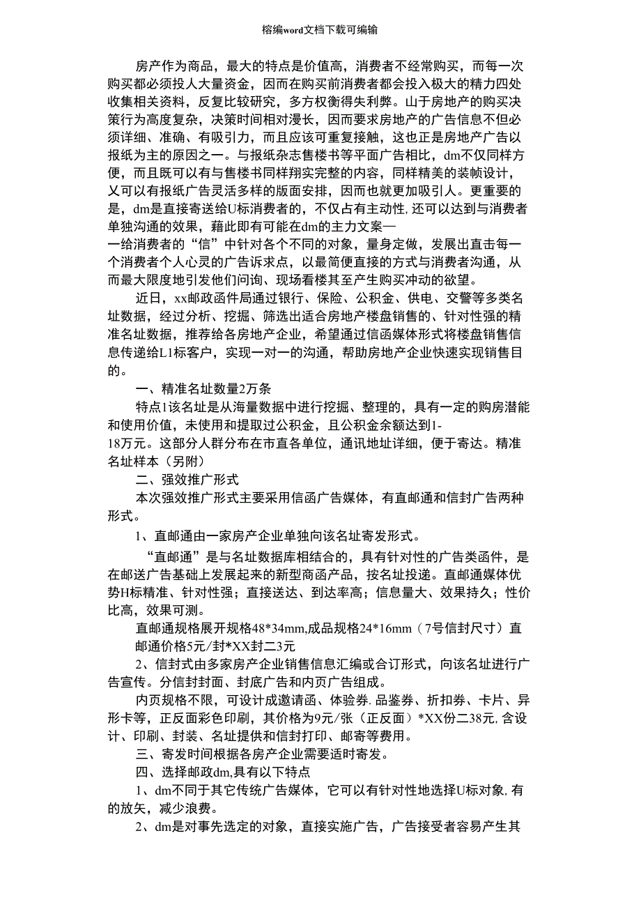 2021年向精准名址宣传楼盘信息强效推广方案_第1页