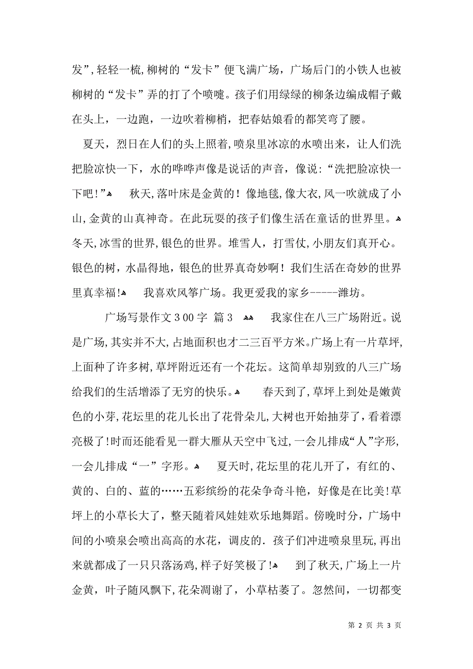 关于广场写景作文300字4篇_第2页