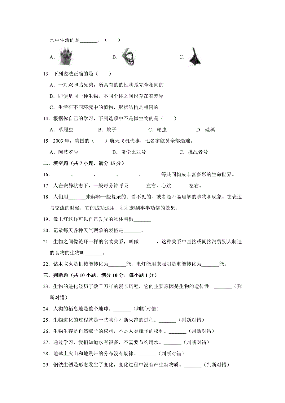 科教版小升初科学检测试卷含答案解析_第2页