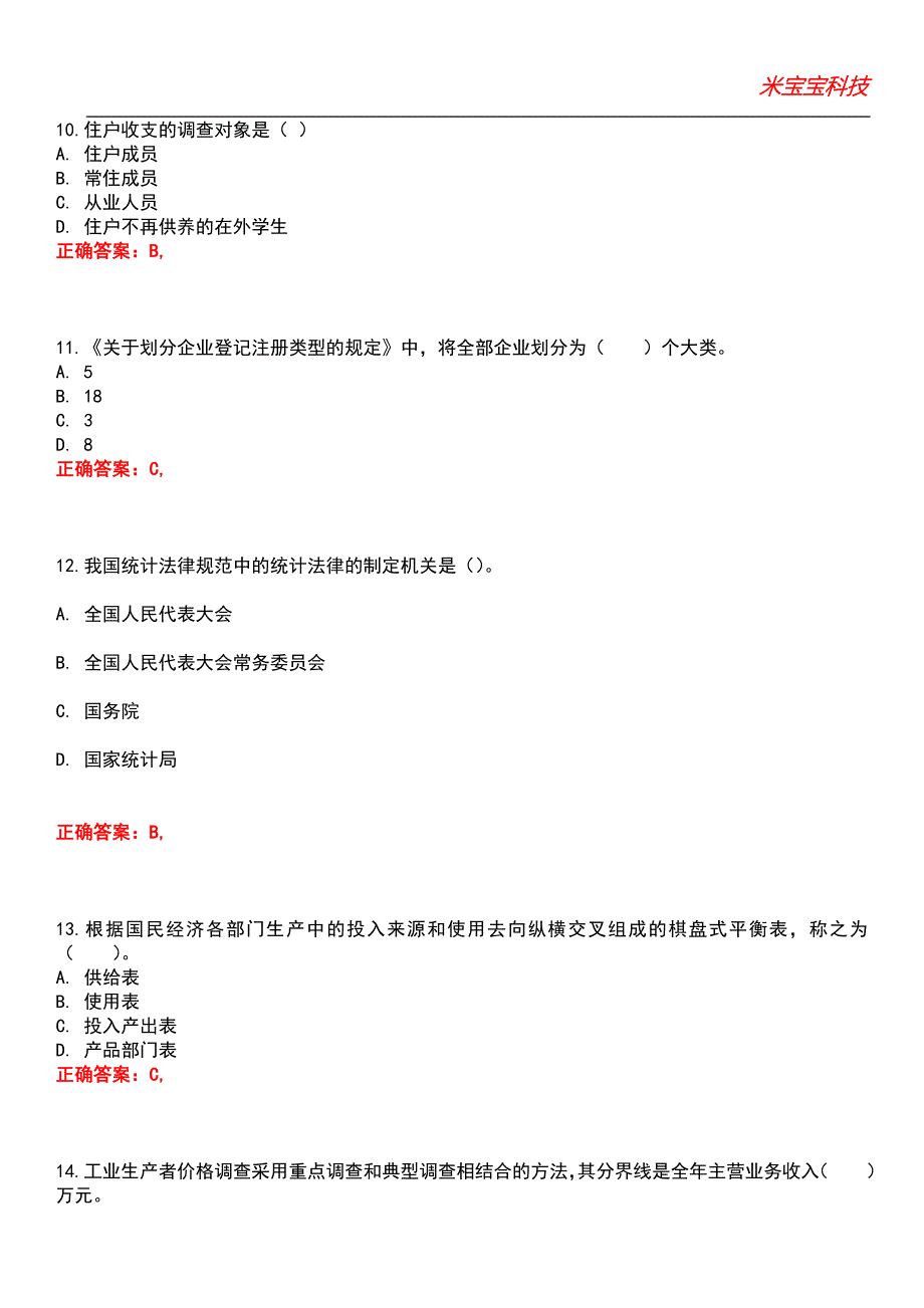 2022年统计师-统计专业知识和实务（初级）考试题库8_第4页