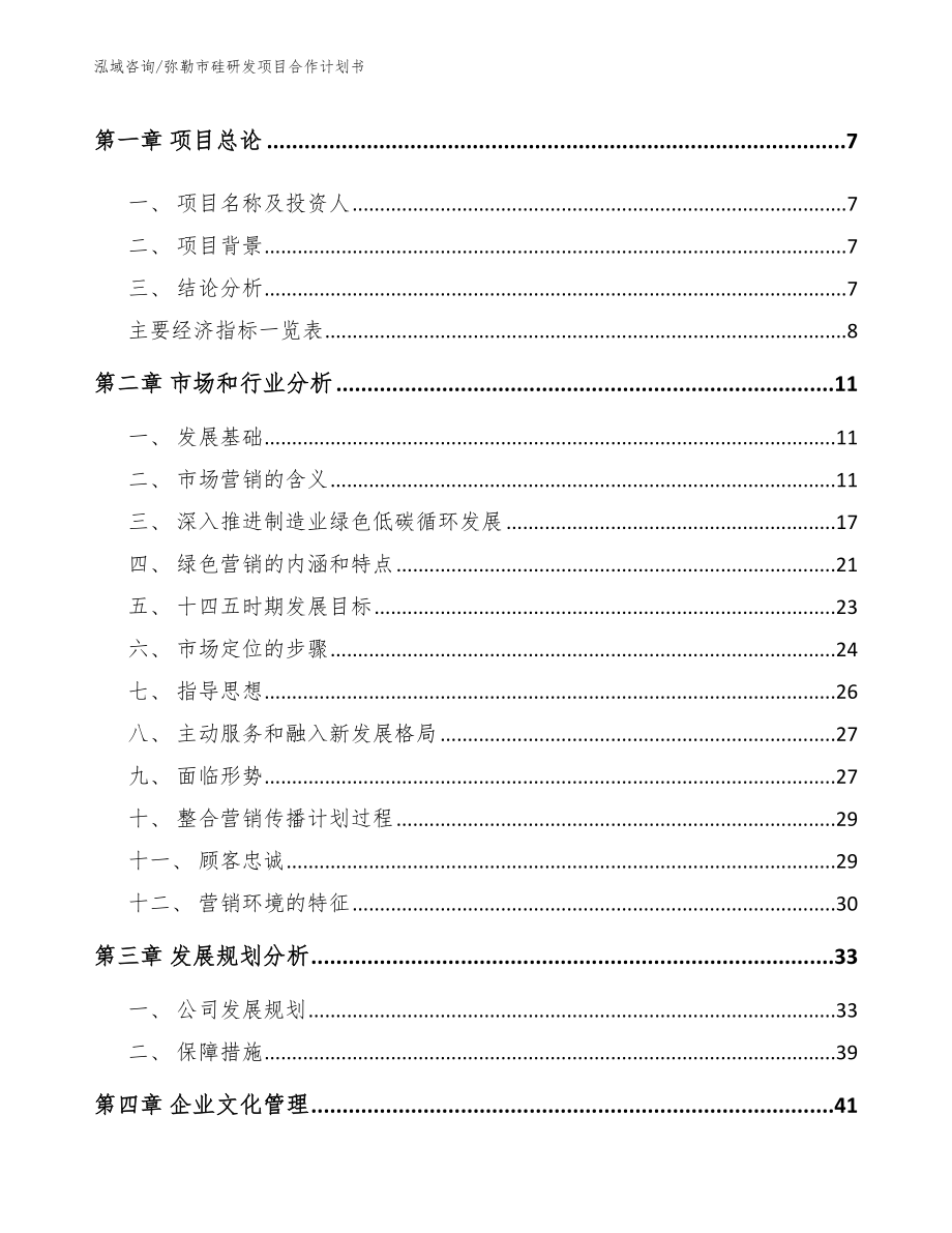 弥勒市硅研发项目合作计划书_第3页