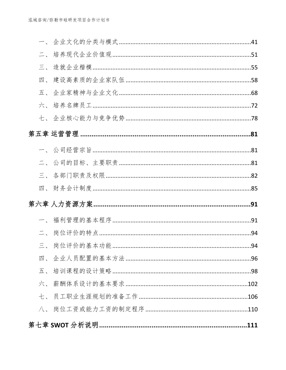 弥勒市硅研发项目合作计划书_第4页