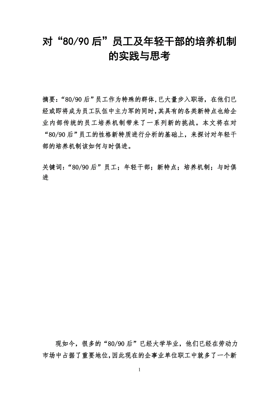 对“8090后”员工及年轻干部的培养机制的实践与思考_第1页