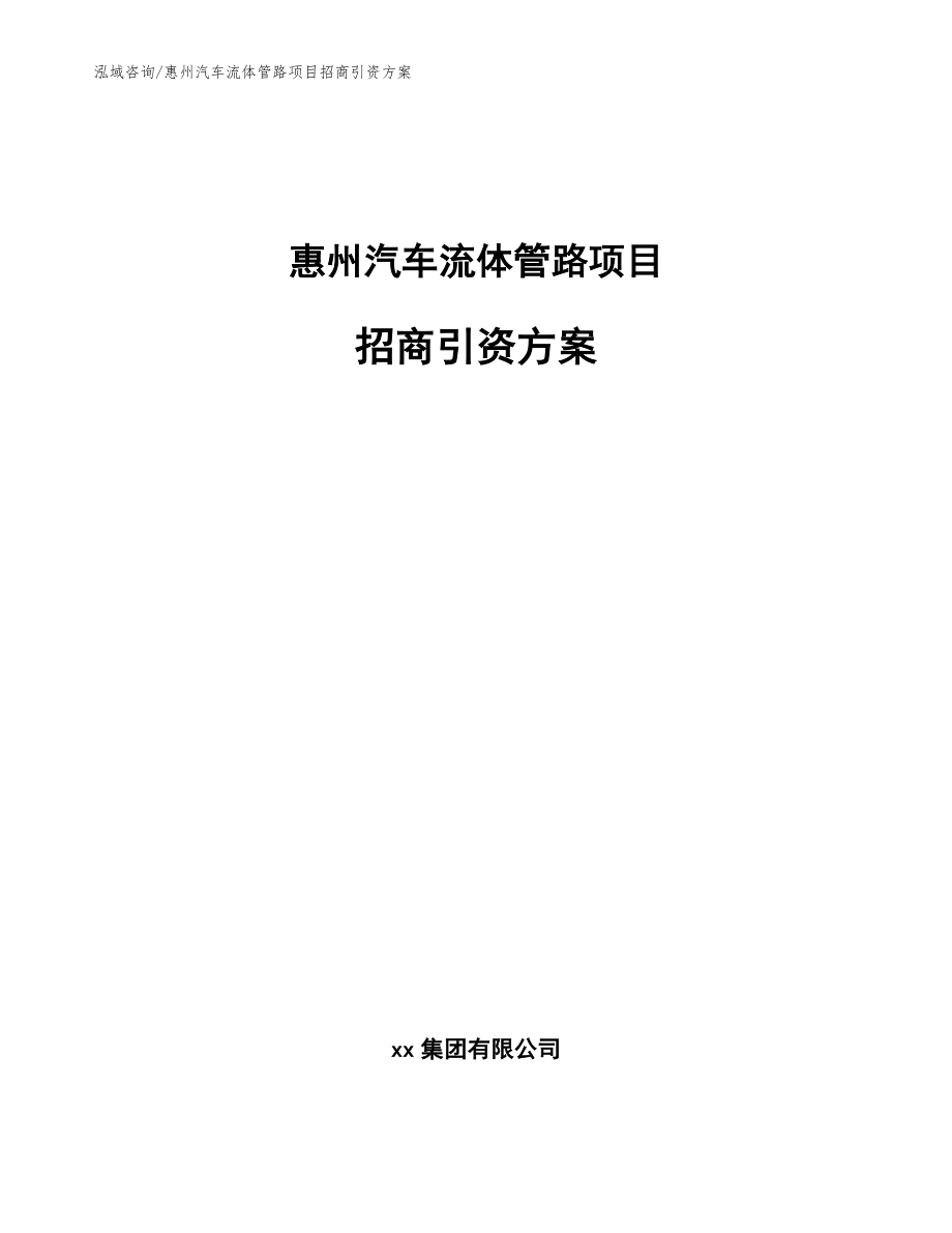 惠州汽车流体管路项目招商引资方案_参考范文_第1页