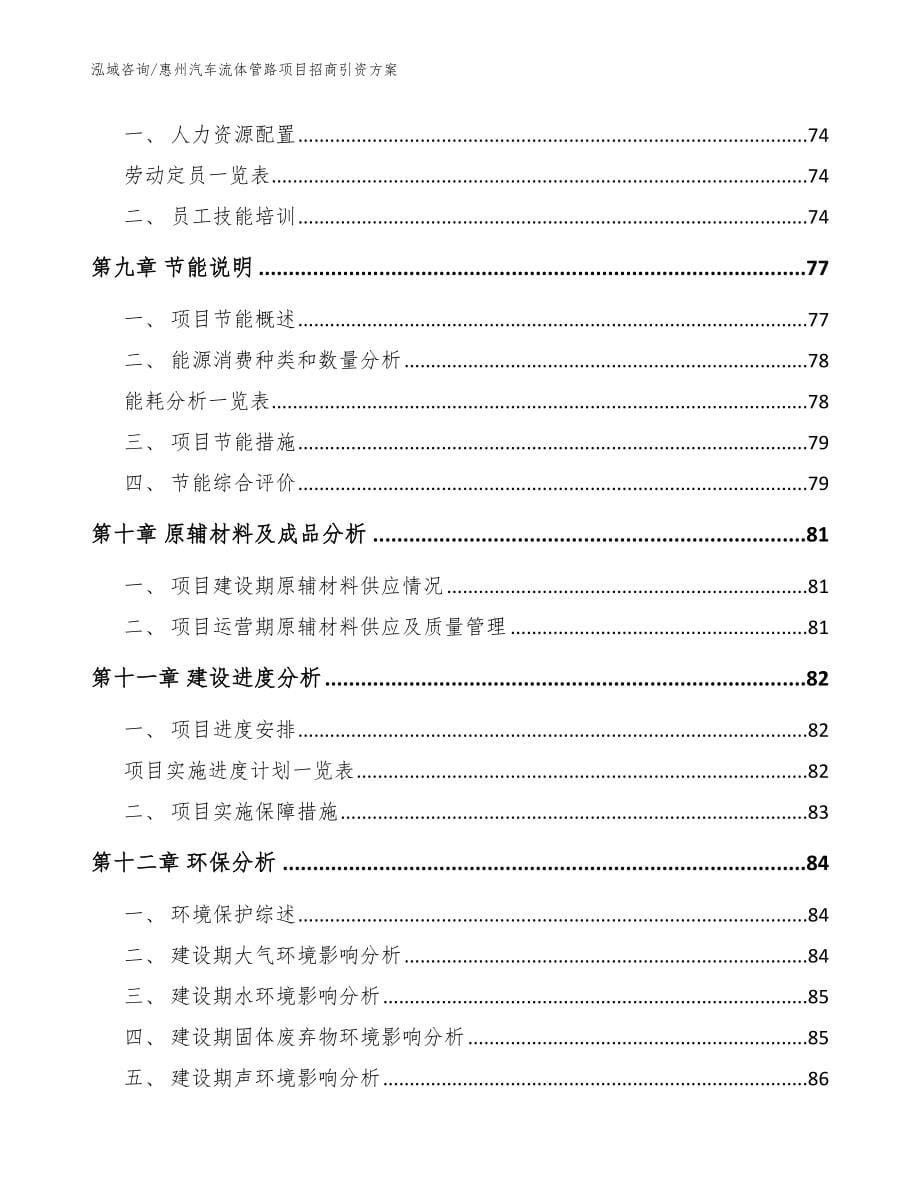 惠州汽车流体管路项目招商引资方案_参考范文_第5页