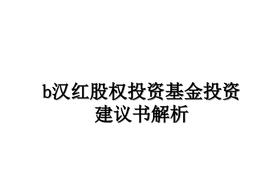 b汉红股权投资基金投资建议书解析_第1页