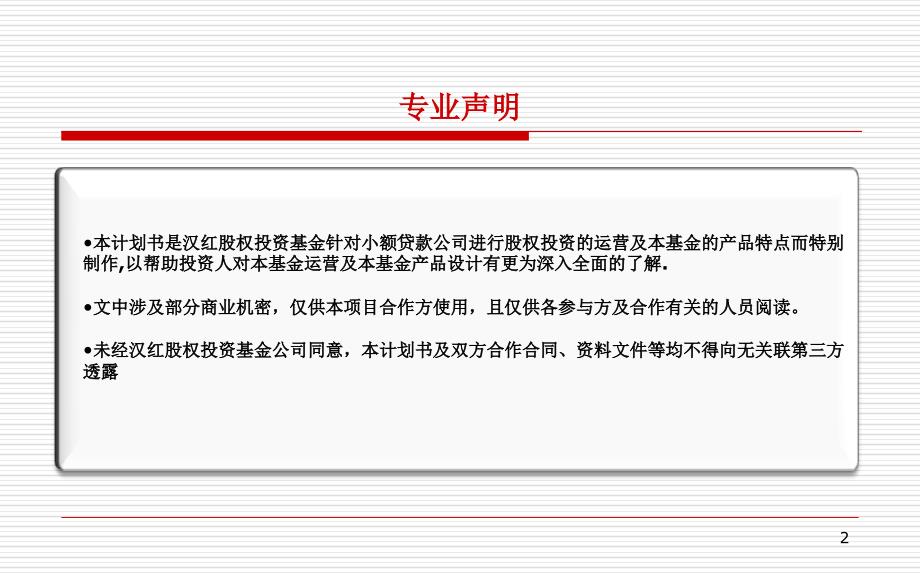 b汉红股权投资基金投资建议书解析_第2页