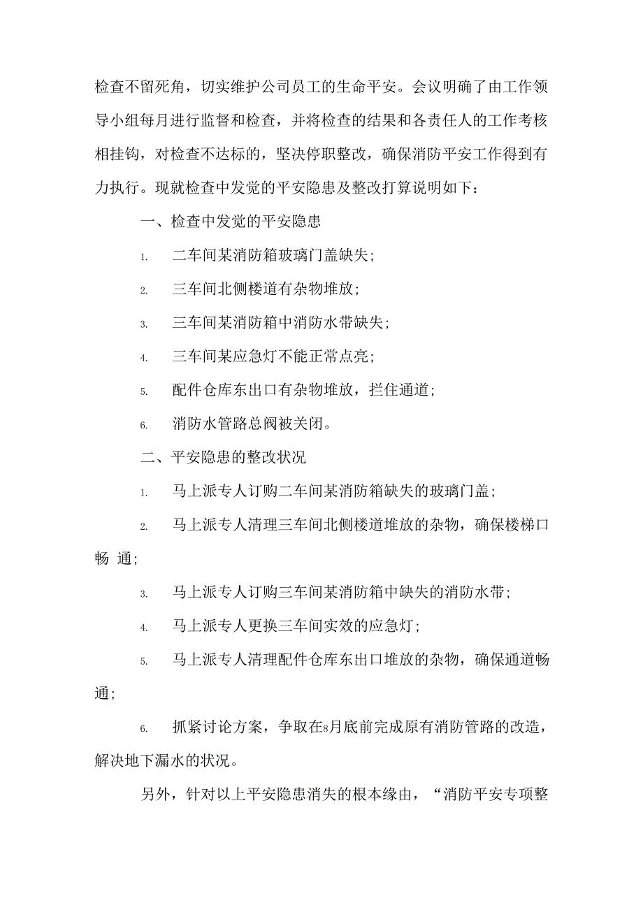 消防安全隐患及整改报告_第2页