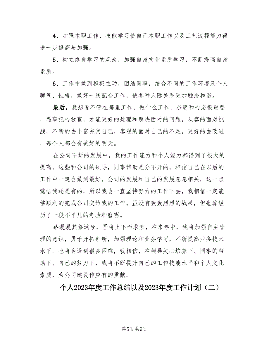 个人2023年度工作总结以及2023年度工作计划（2篇）.doc_第5页