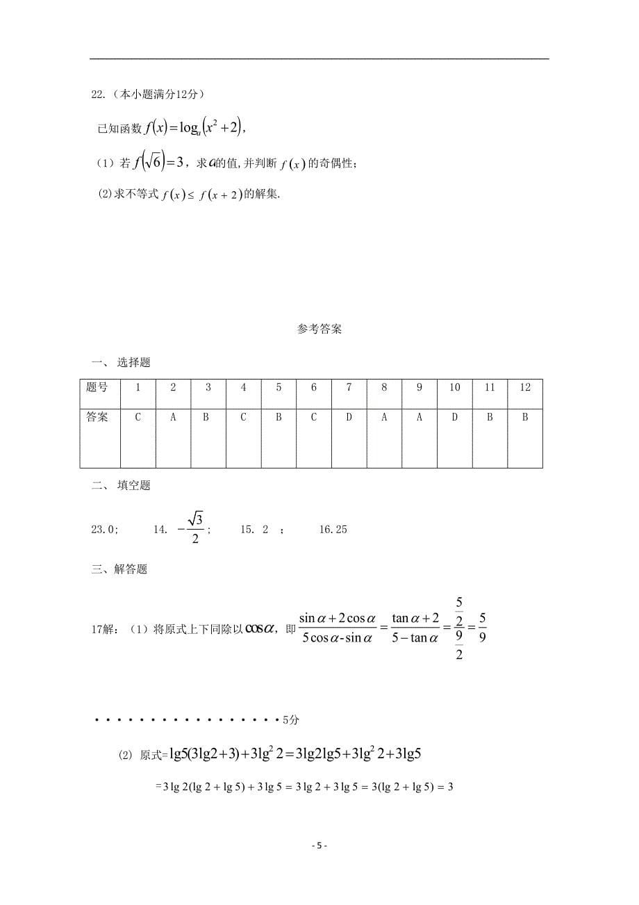 海南省2020高一数学上学期期末考试试题-(DOC 8页)_第5页