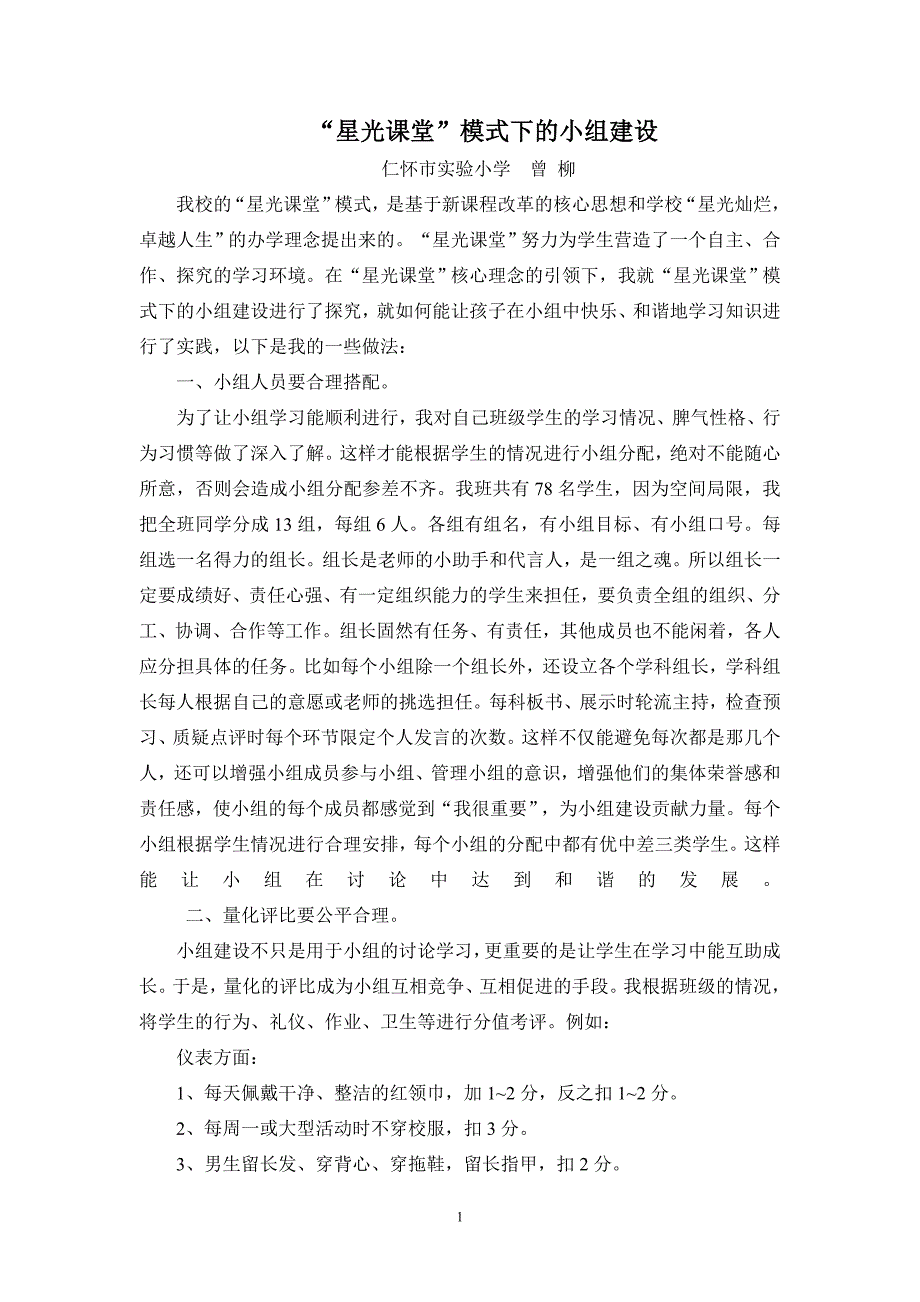 星光课堂模式下的小组建设（经验文章）.doc_第1页