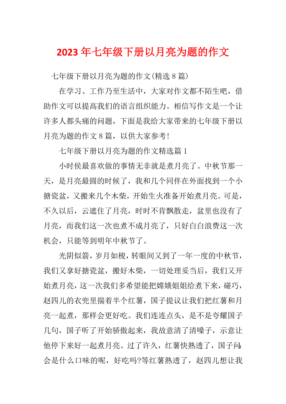 2023年七年级下册以月亮为题的作文_第1页