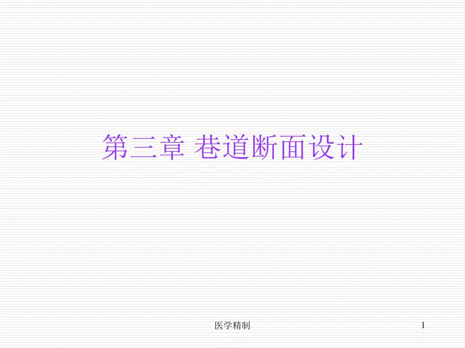 巷道断面设计（内容详细）