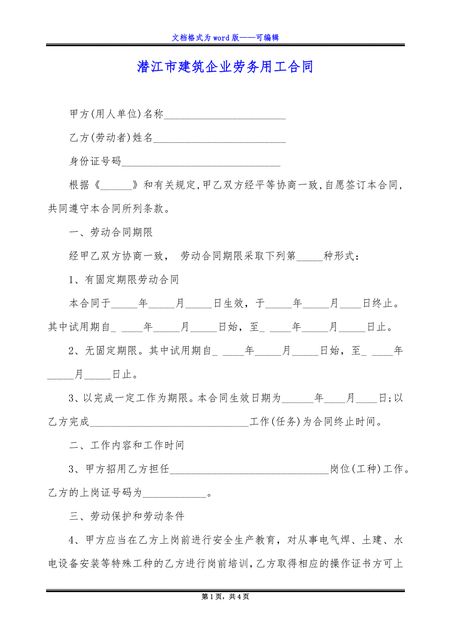 潜江市建筑企业劳务用工合同.docx_第1页