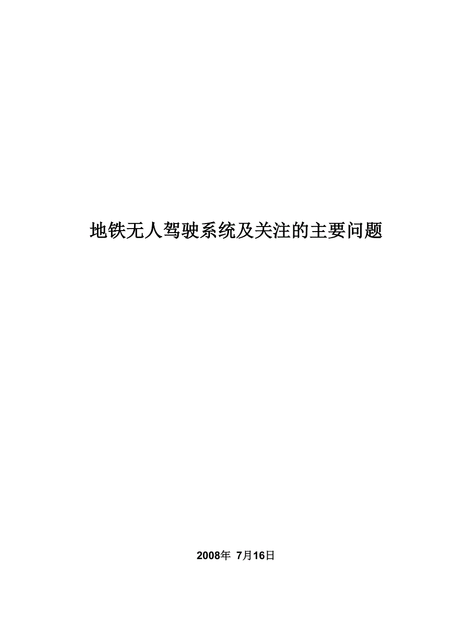 地铁无人驾驶系统关键技术探讨_第1页