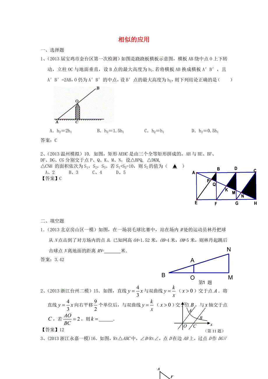 全国各地名校2013年中考数学5月试卷分类汇编 相似的应用_第1页