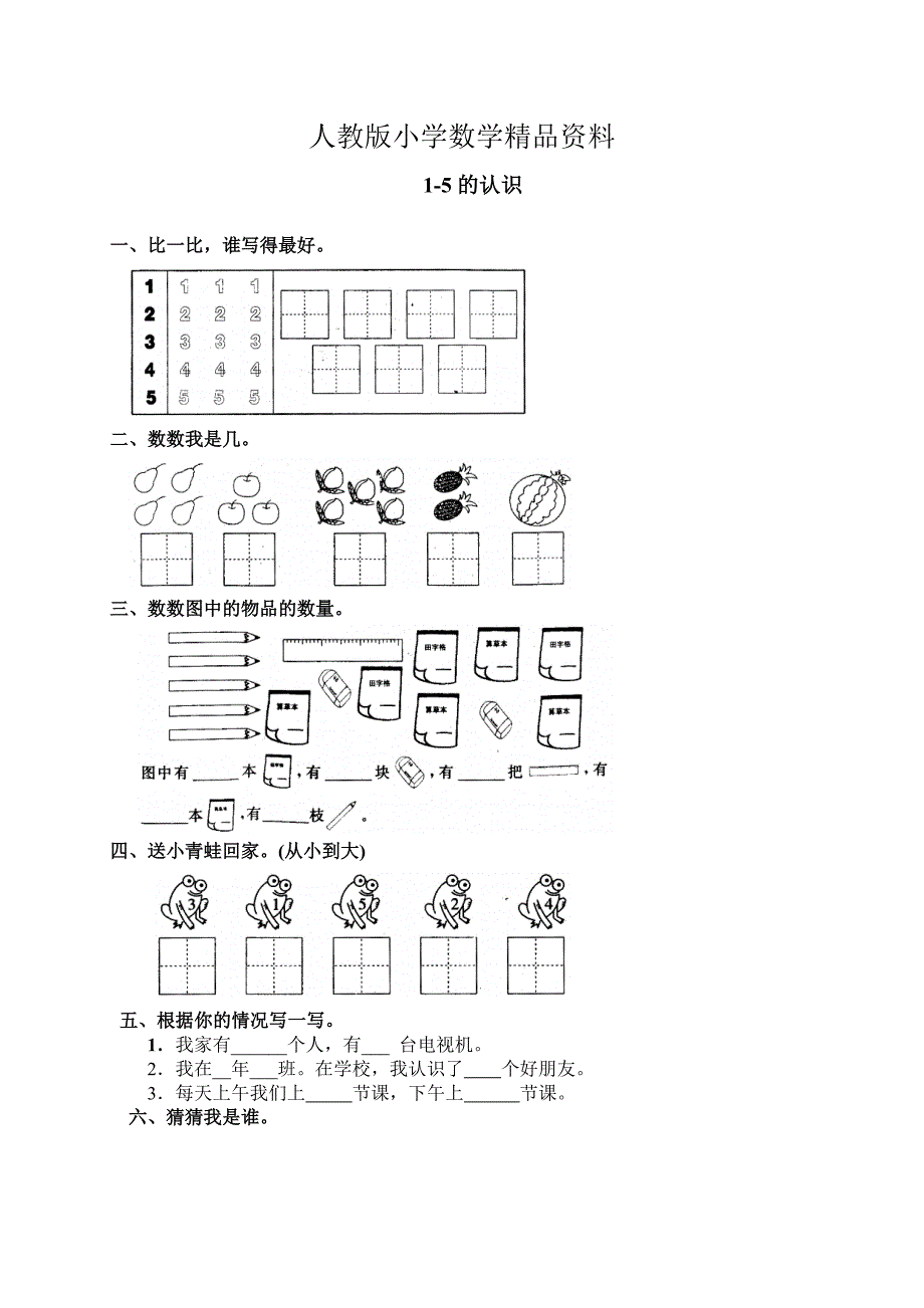 【人教版】一年级上册测试题4 15的认识含答案_第1页