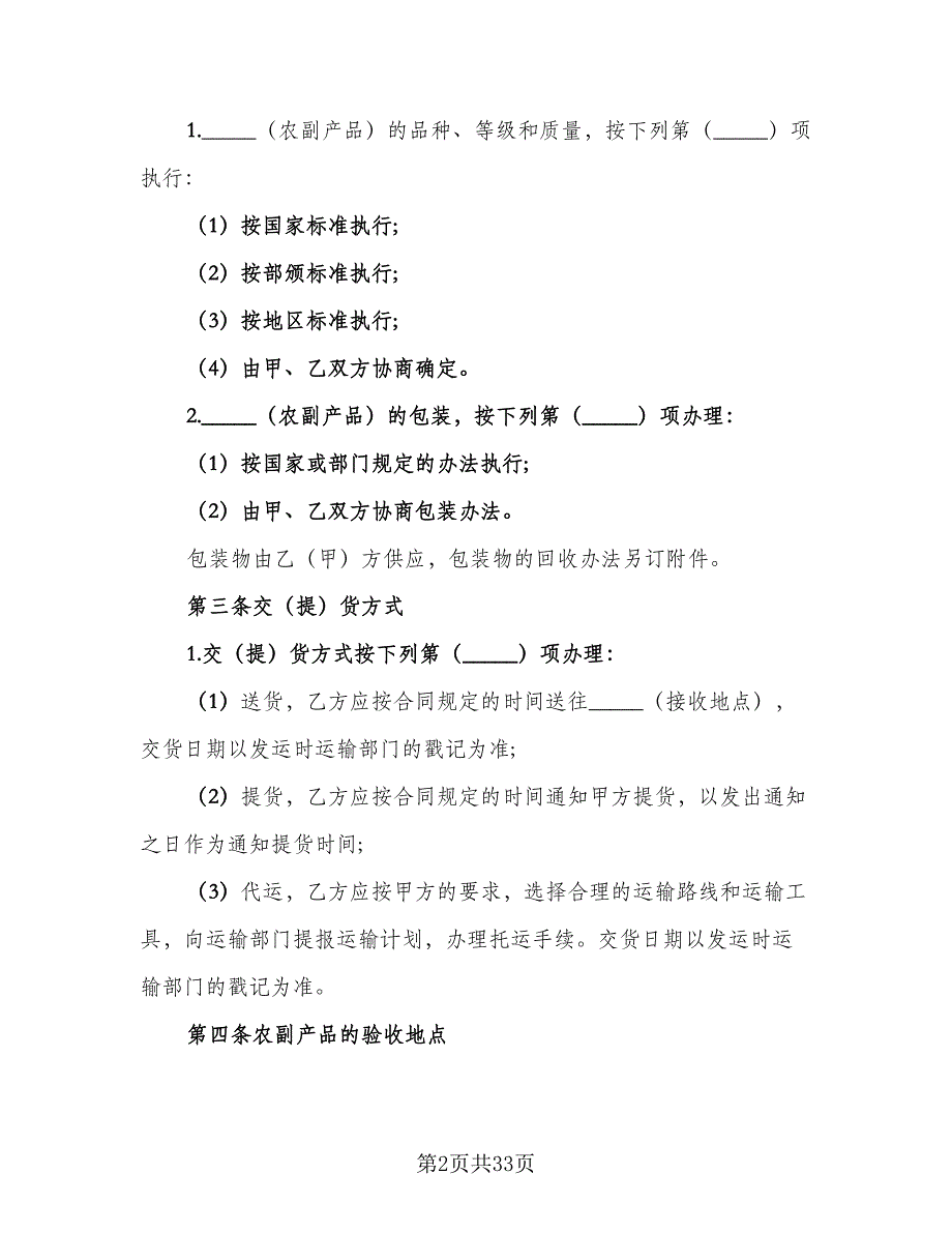 关于农副产品买卖协议电子版（八篇）.doc_第2页