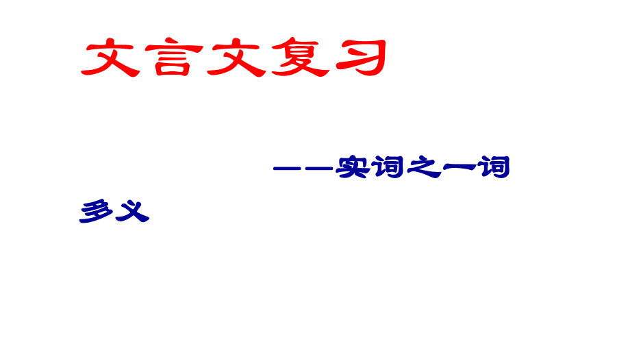 文言文复习之实词一词多义_第1页