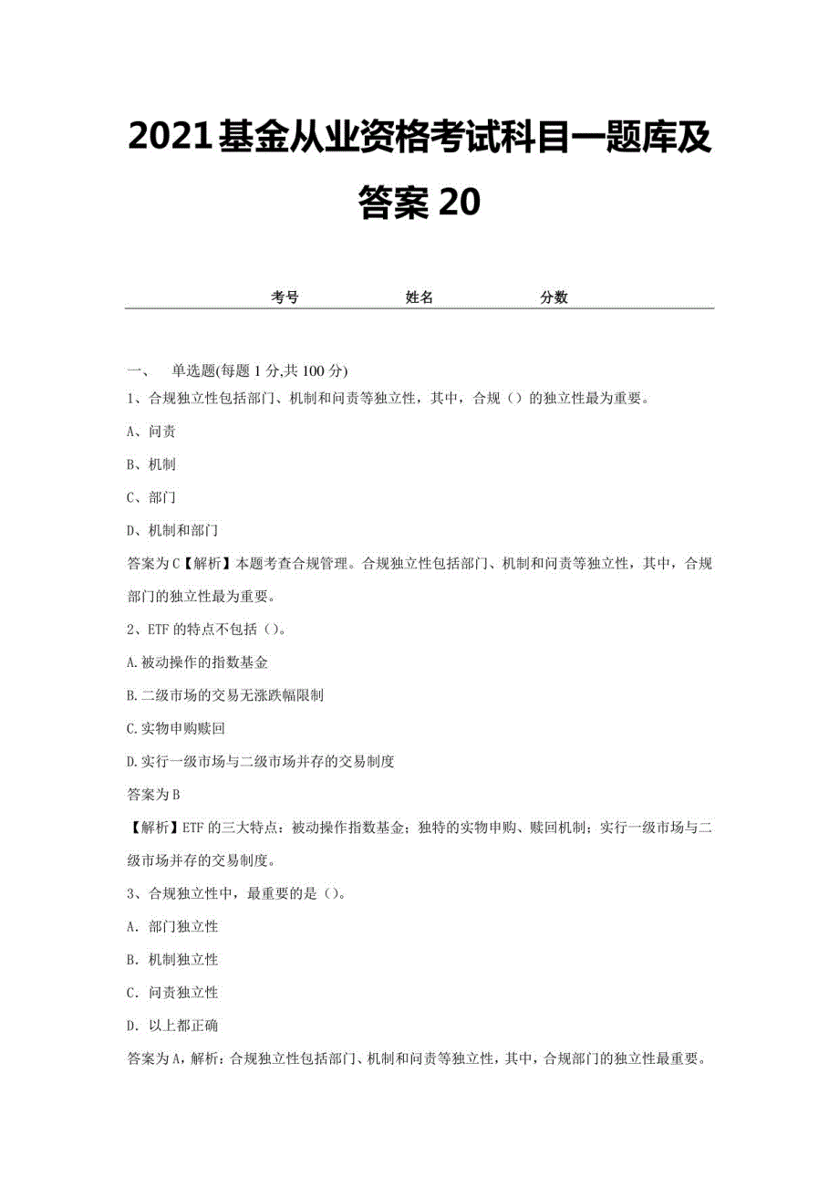 2021基金从业资格考试科目一题库及答案20_第1页