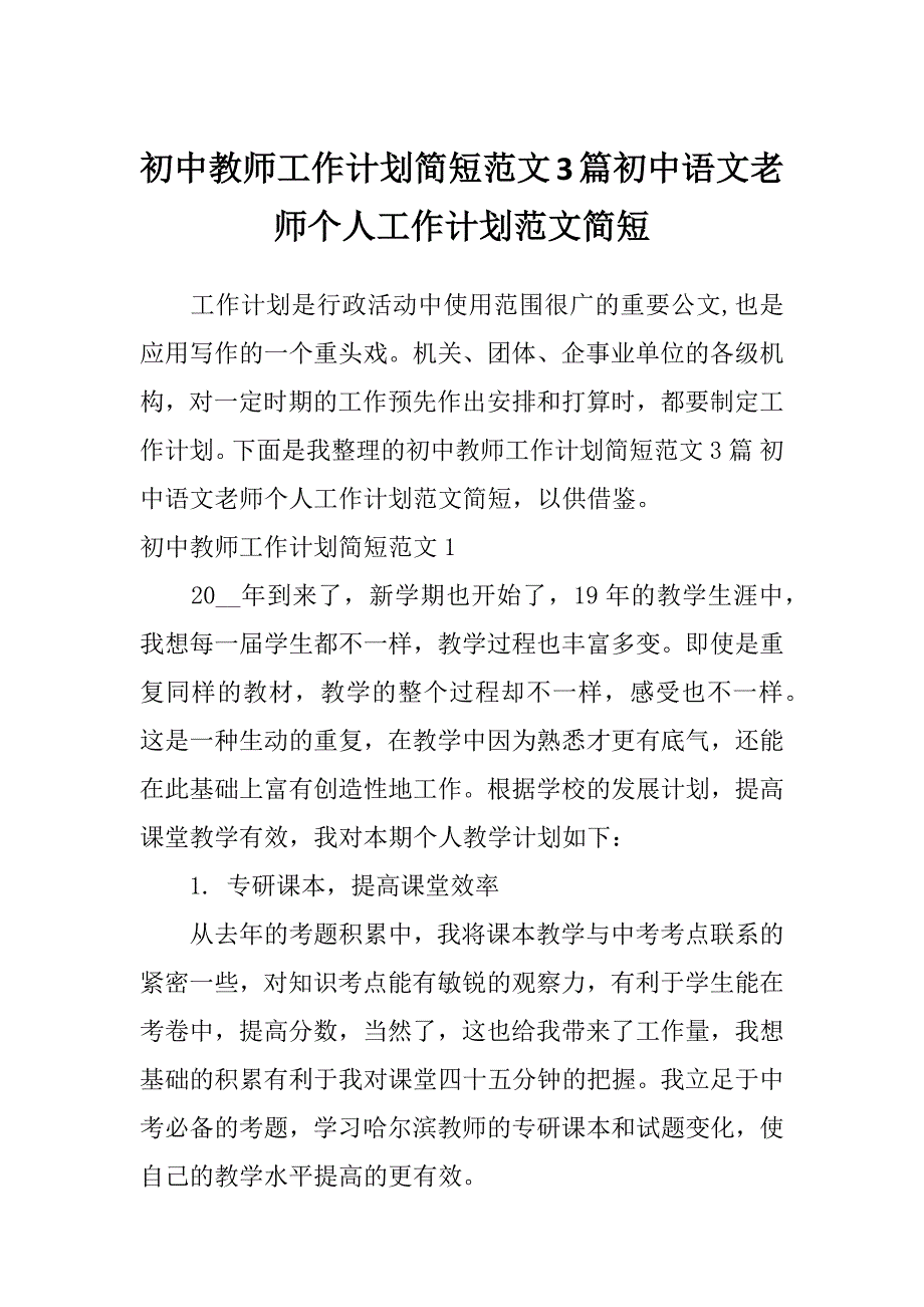 初中教师工作计划简短范文3篇初中语文老师个人工作计划范文简短_第1页