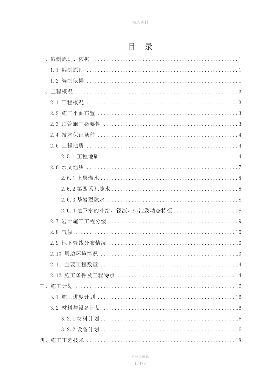 成都地铁6号线一、二期管线迁改工程：陆肖站顶管安全专项施工方案.doc_第2页