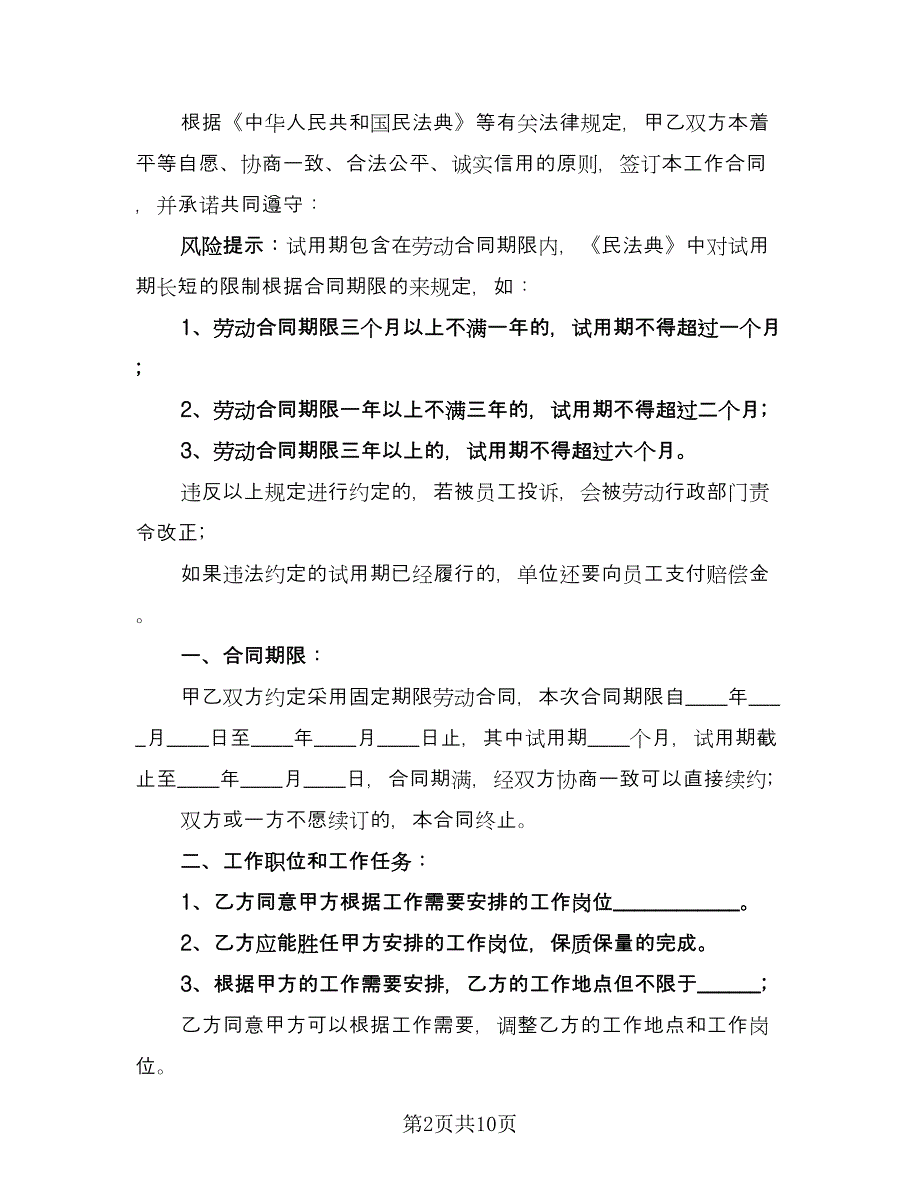 传媒公司劳动合同范文（2篇）.doc_第2页