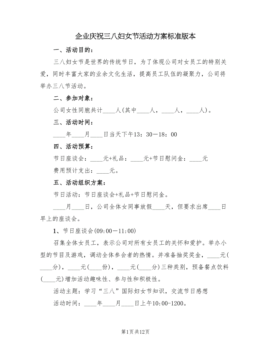 企业庆祝三八妇女节活动方案标准版本（五篇）_第1页