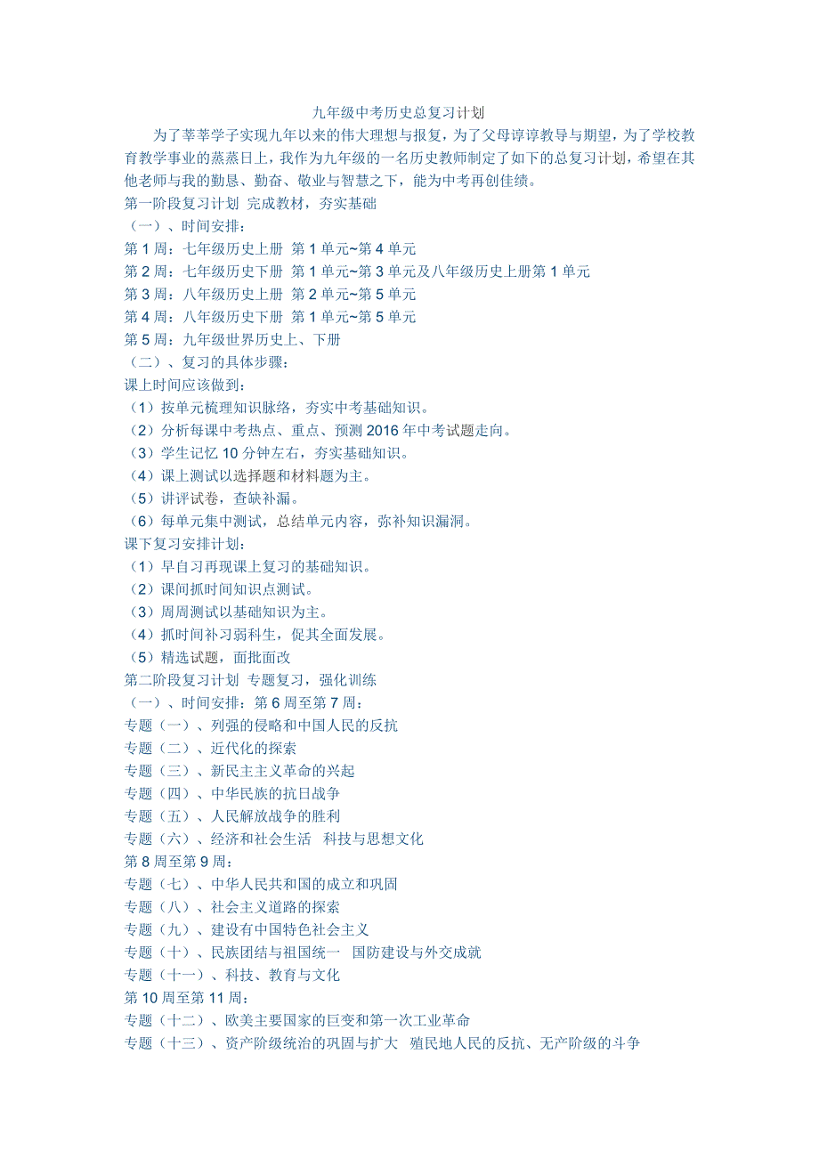 九年级中考历史总复习计划.doc_第1页