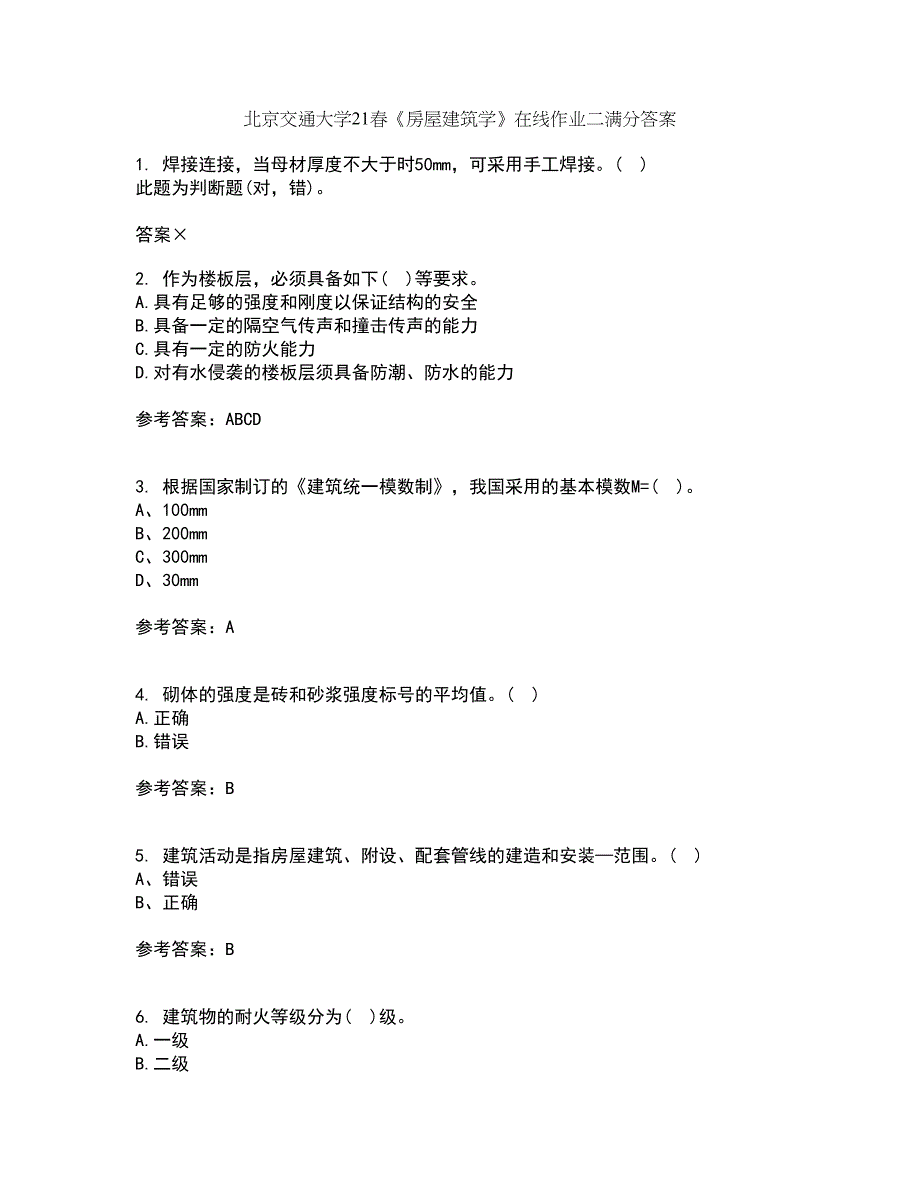 北京交通大学21春《房屋建筑学》在线作业二满分答案68_第1页