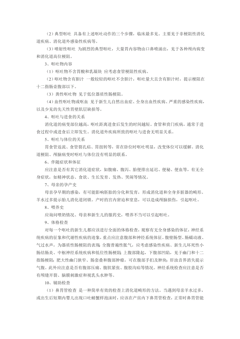 呕吐是指胃内容物和一部分小肠内容物在消化道内逆行而上.doc_第2页