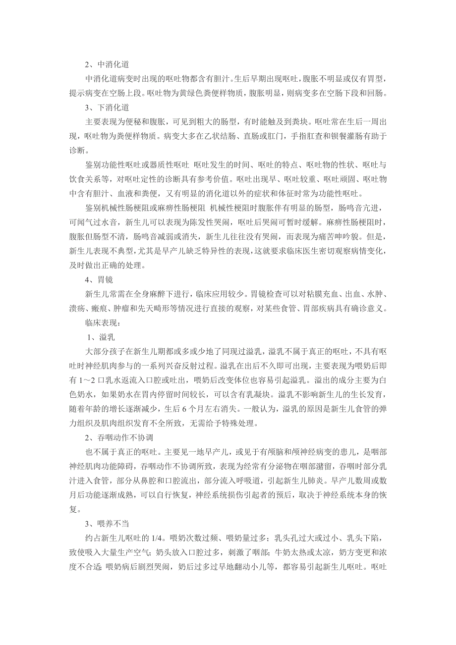 呕吐是指胃内容物和一部分小肠内容物在消化道内逆行而上.doc_第4页