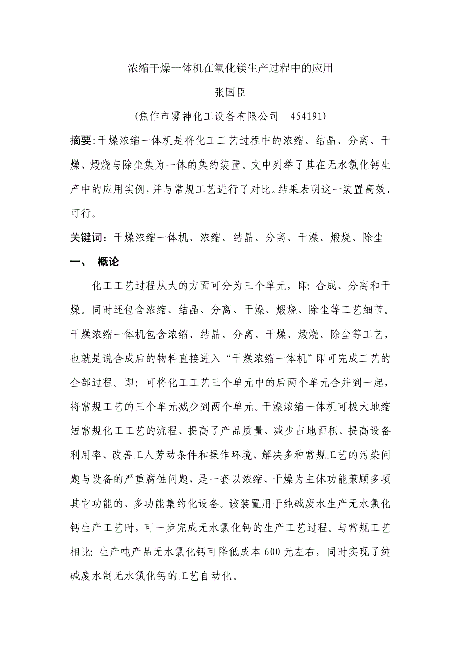 浓缩干燥一体机在氧化镁生产过程中的应用.doc_第1页