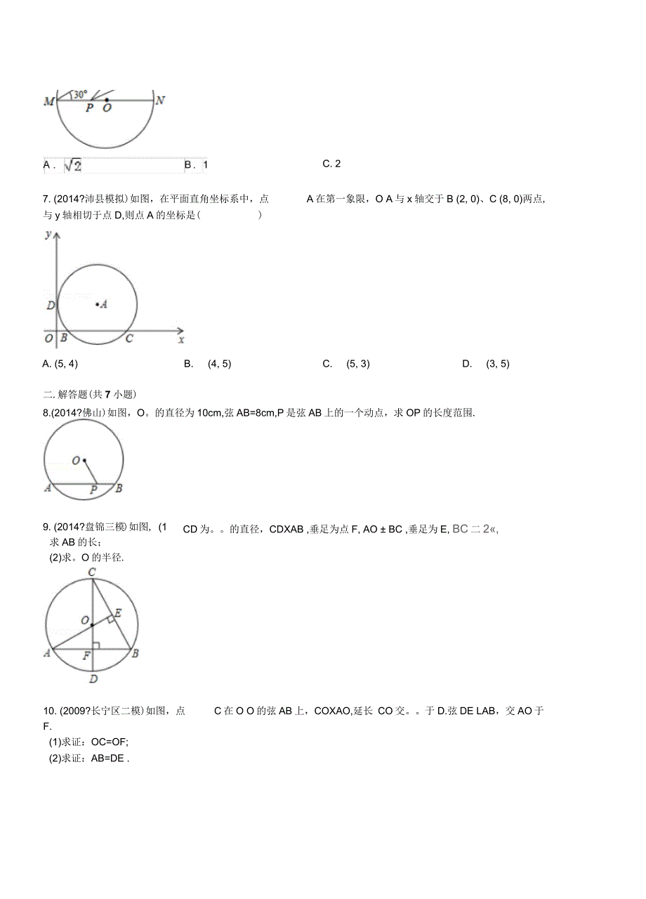 垂径定理练习题汇总_第2页