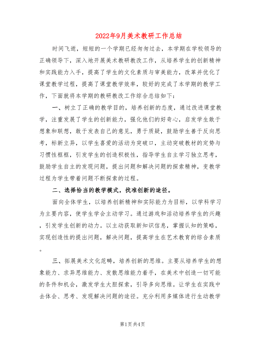 2022年9月美术教研工作总结(2篇)_第1页