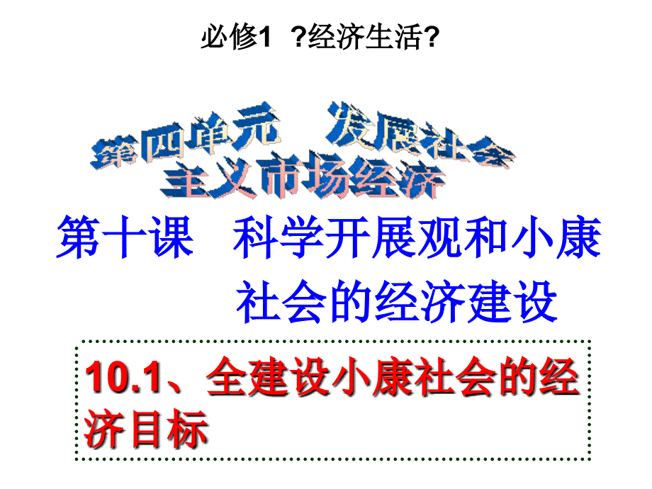 人教版高中思想政治《经济生活》课件：全面建设小康社会的经济目标_第1页