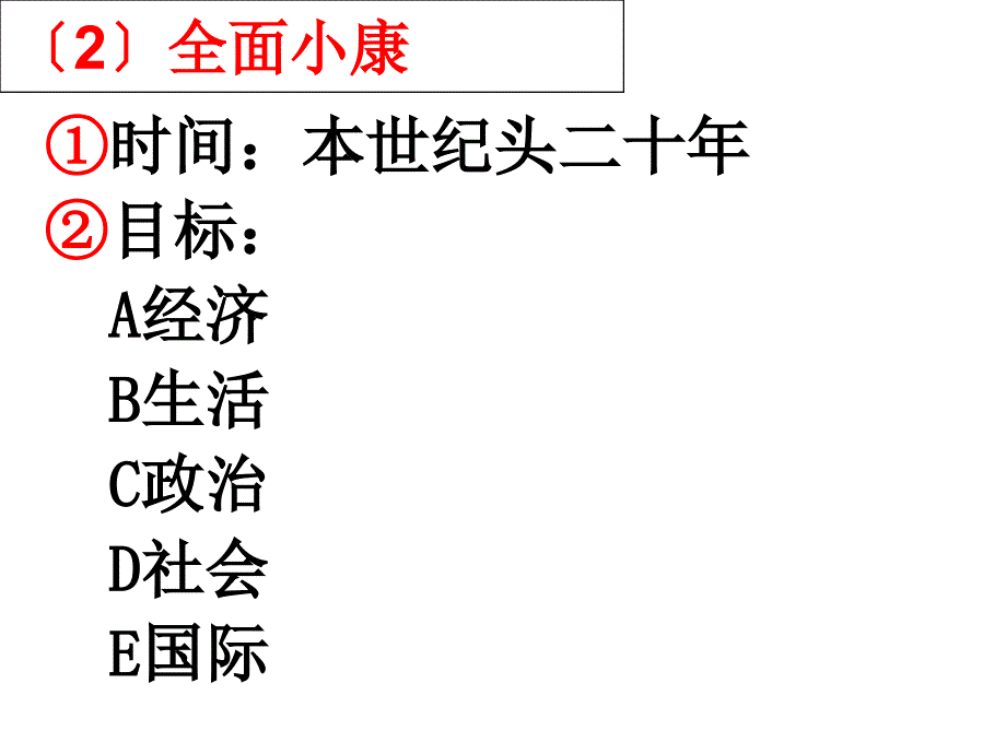 人教版高中思想政治《经济生活》课件：全面建设小康社会的经济目标_第4页