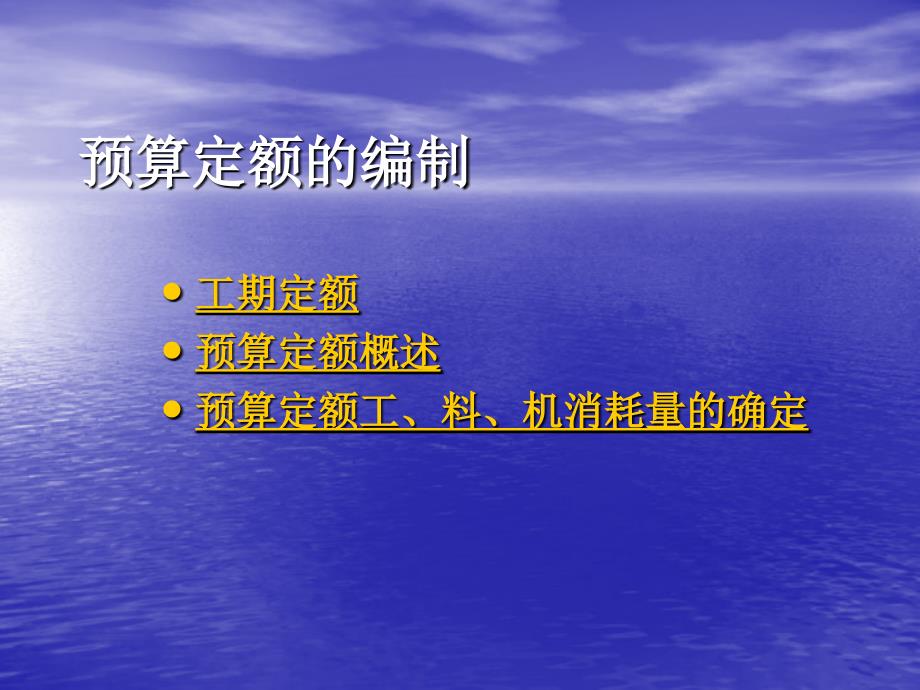 建筑工程预算定额的编制_第1页