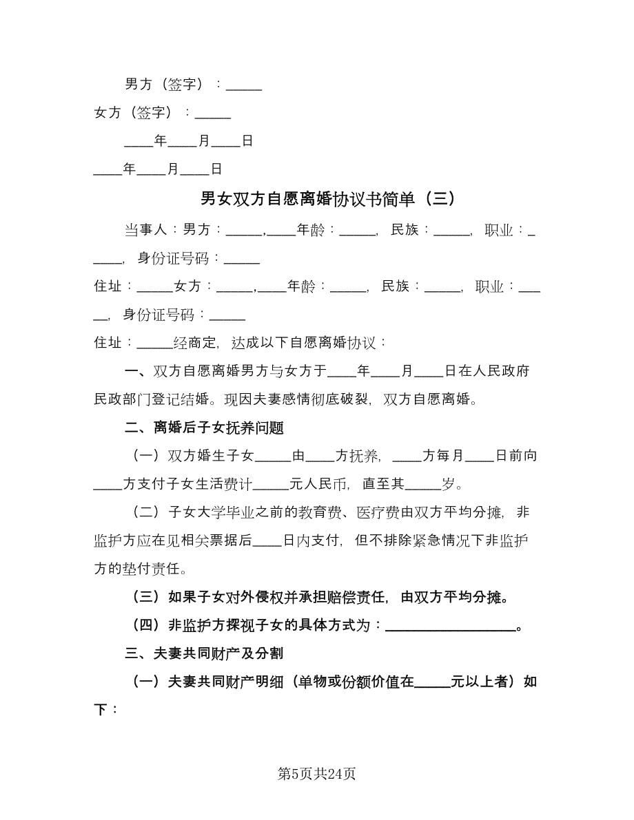 男女双方自愿离婚协议书简单（十一篇）.doc_第5页