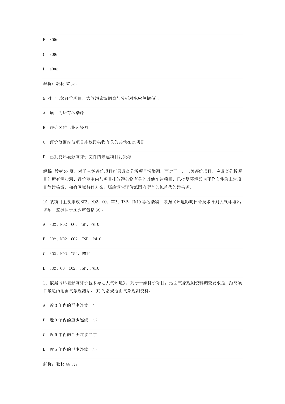 环境影响评价师考试《技术导则与标准》提前预习题_第3页