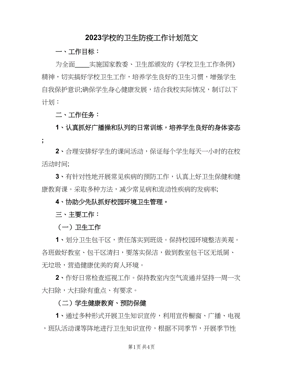 2023学校的卫生防疫工作计划范文（二篇）.doc_第1页