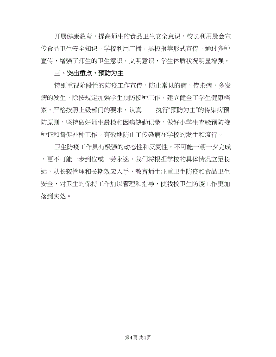 2023学校的卫生防疫工作计划范文（二篇）.doc_第4页