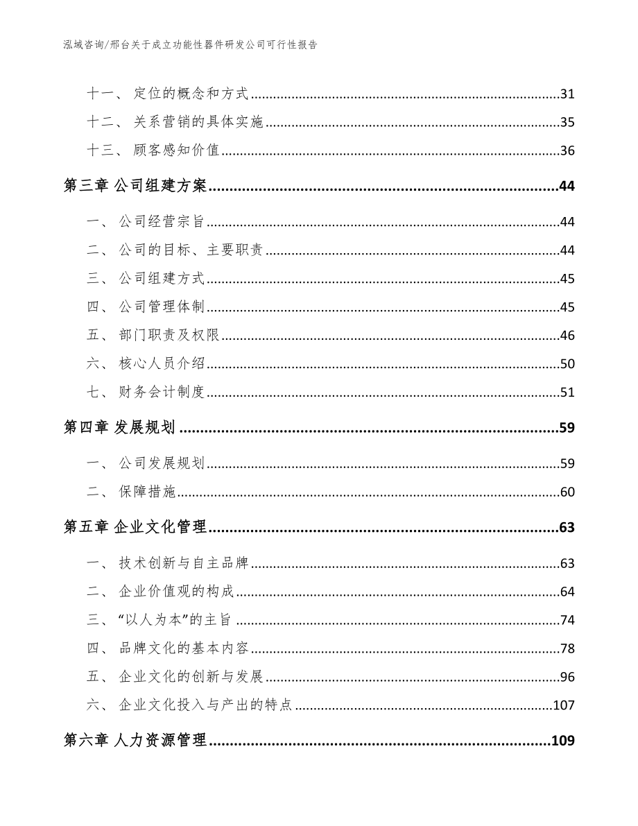 邢台关于成立功能性器件研发公司可行性报告【模板参考】_第2页