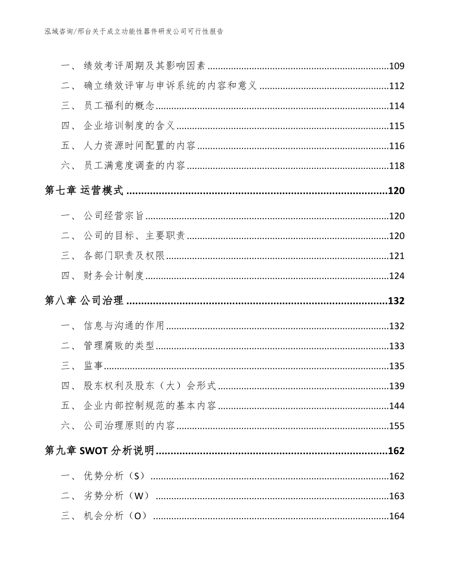 邢台关于成立功能性器件研发公司可行性报告【模板参考】_第3页