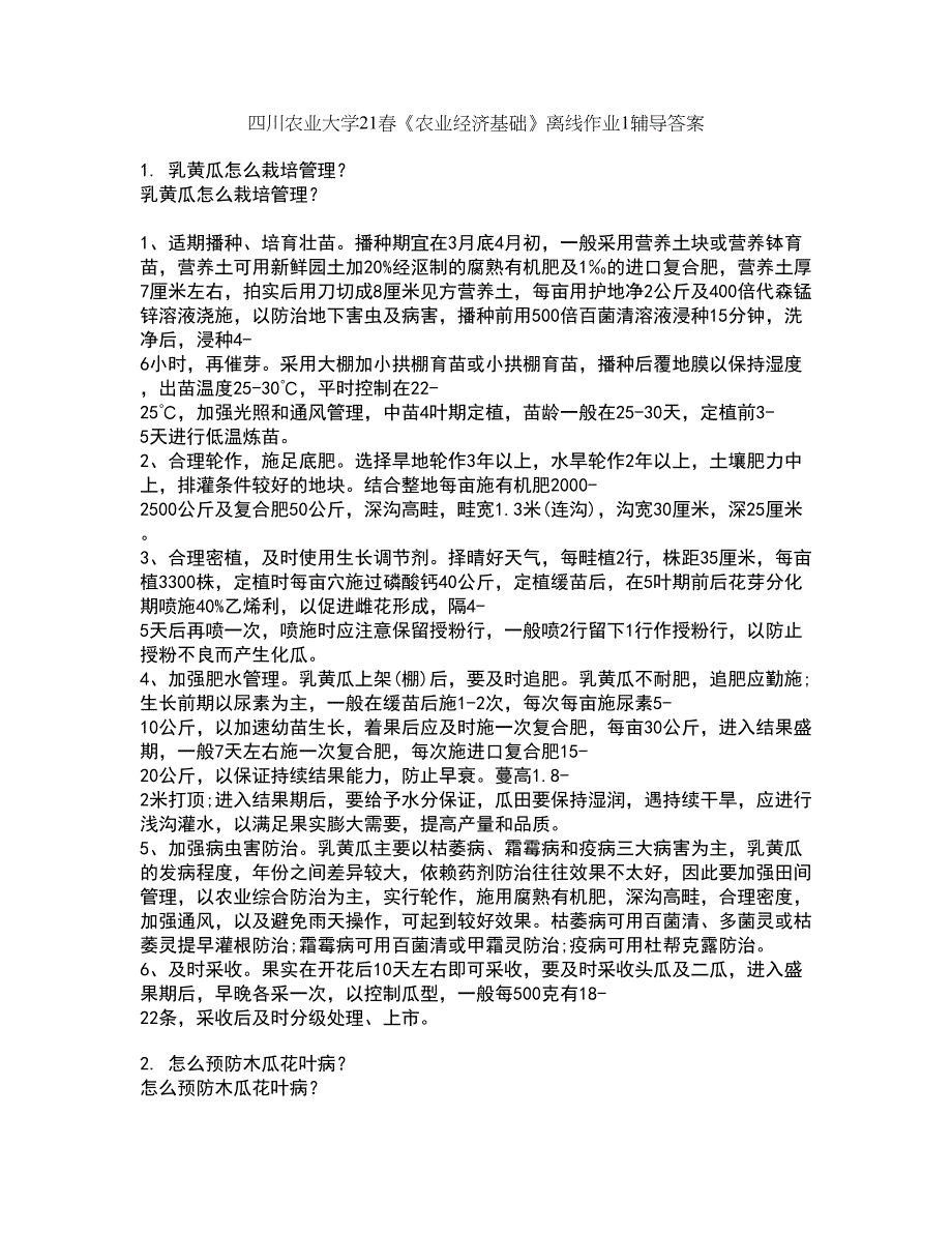 四川农业大学21春《农业经济基础》离线作业1辅导答案39_第1页