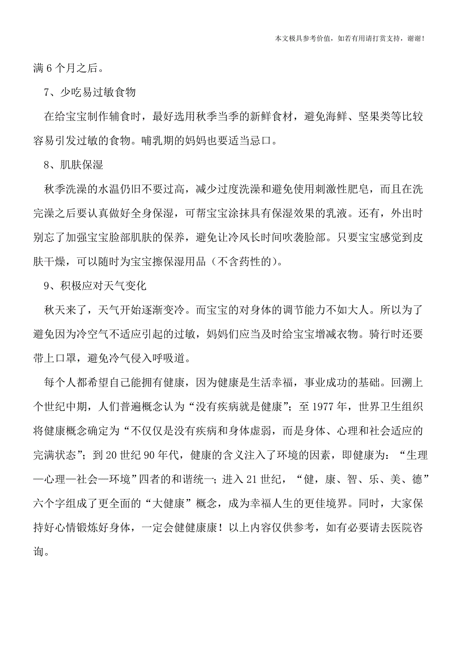 孩子秋季过敏有七个因素-通过九大措施预防(专业文档).doc_第4页